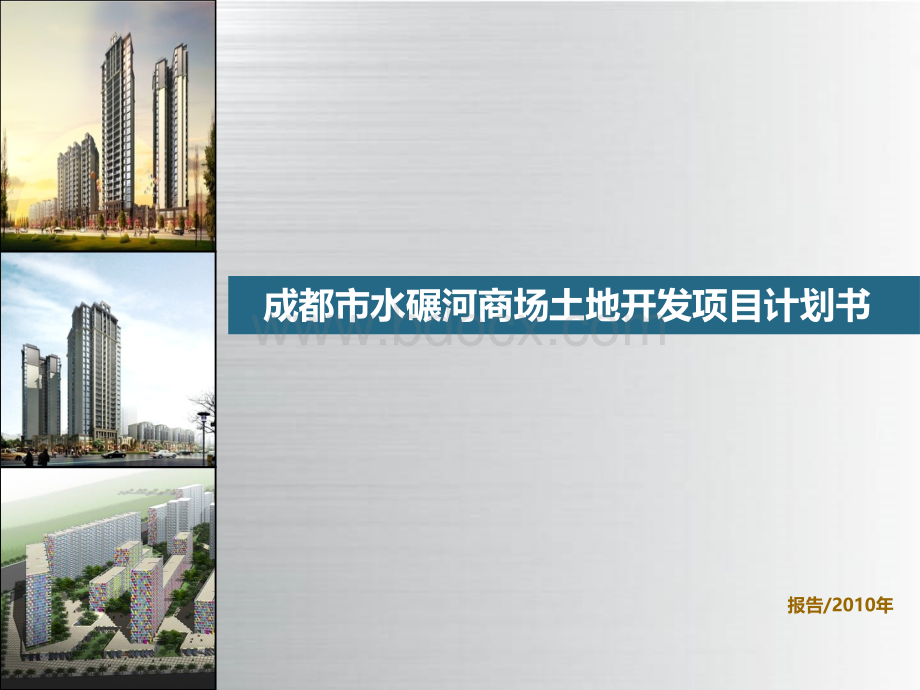 成都市水碾河商场土地开发项目计划书.ppt