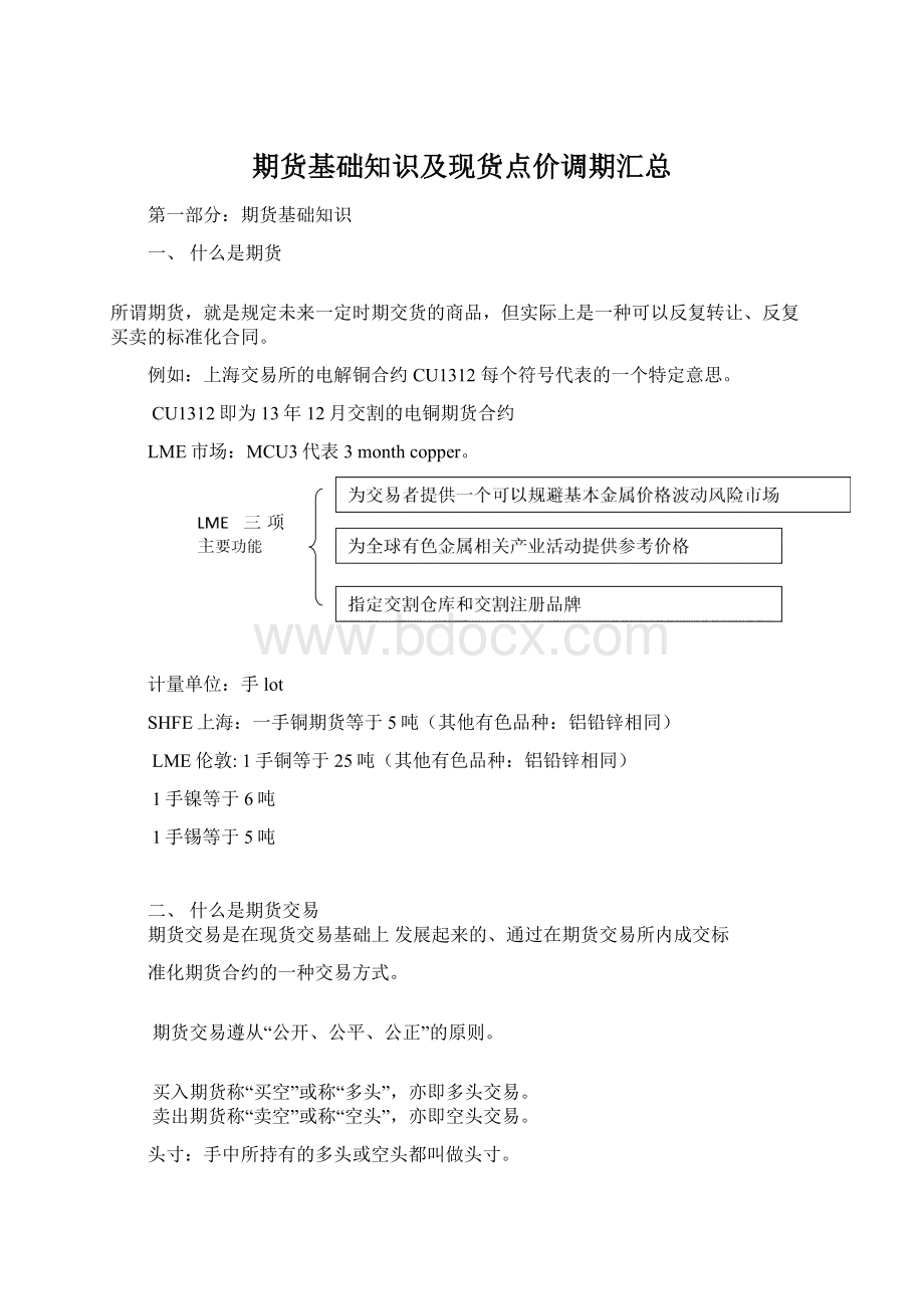 期货基础知识及现货点价调期汇总.docx