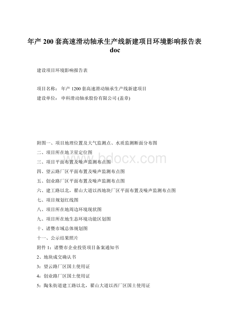 年产200套高速滑动轴承生产线新建项目环境影响报告表docWord格式.docx_第1页