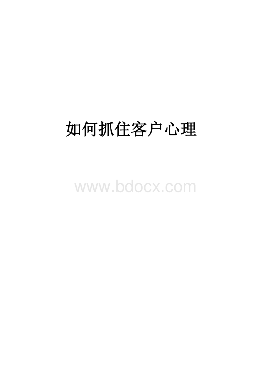 如何抓住客户的需求Word文档格式.doc