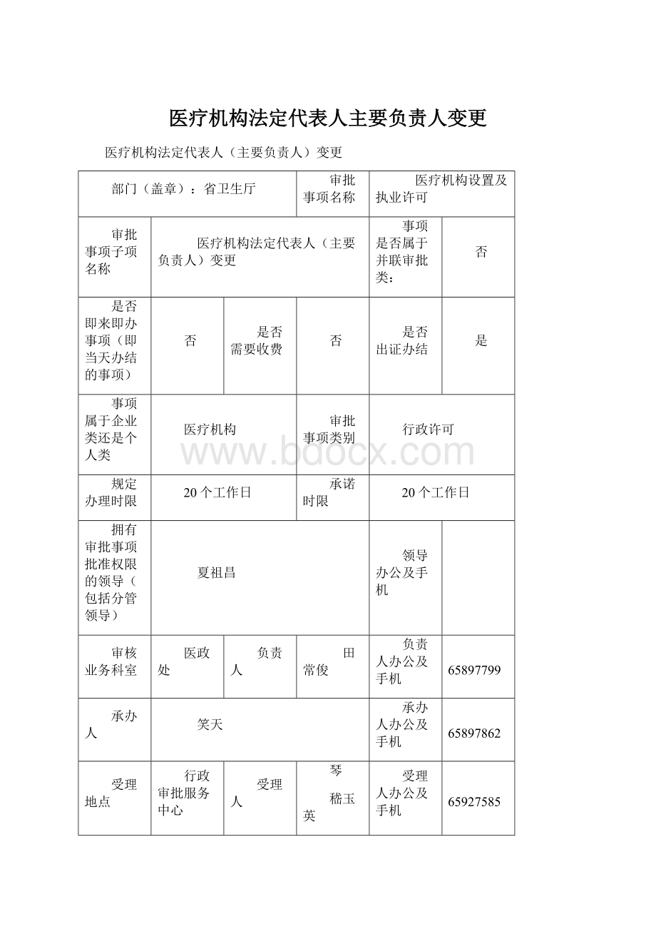 医疗机构法定代表人主要负责人变更.docx_第1页