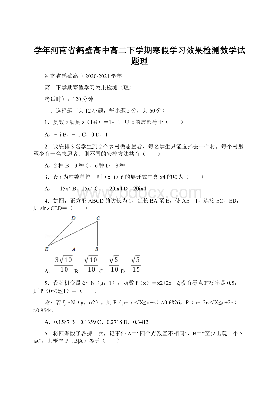 学年河南省鹤壁高中高二下学期寒假学习效果检测数学试题理Word文档格式.docx