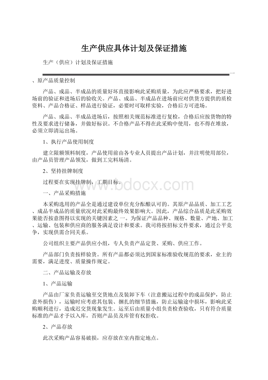 生产供应具体计划及保证措施.docx