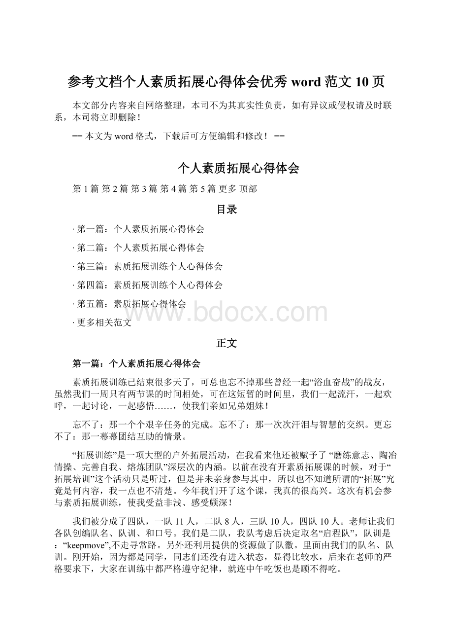 参考文档个人素质拓展心得体会优秀word范文 10页文档格式.docx