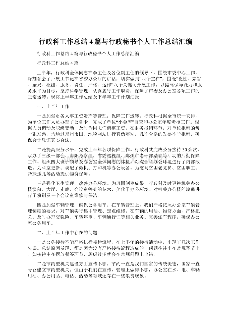 行政科工作总结4篇与行政秘书个人工作总结汇编.docx