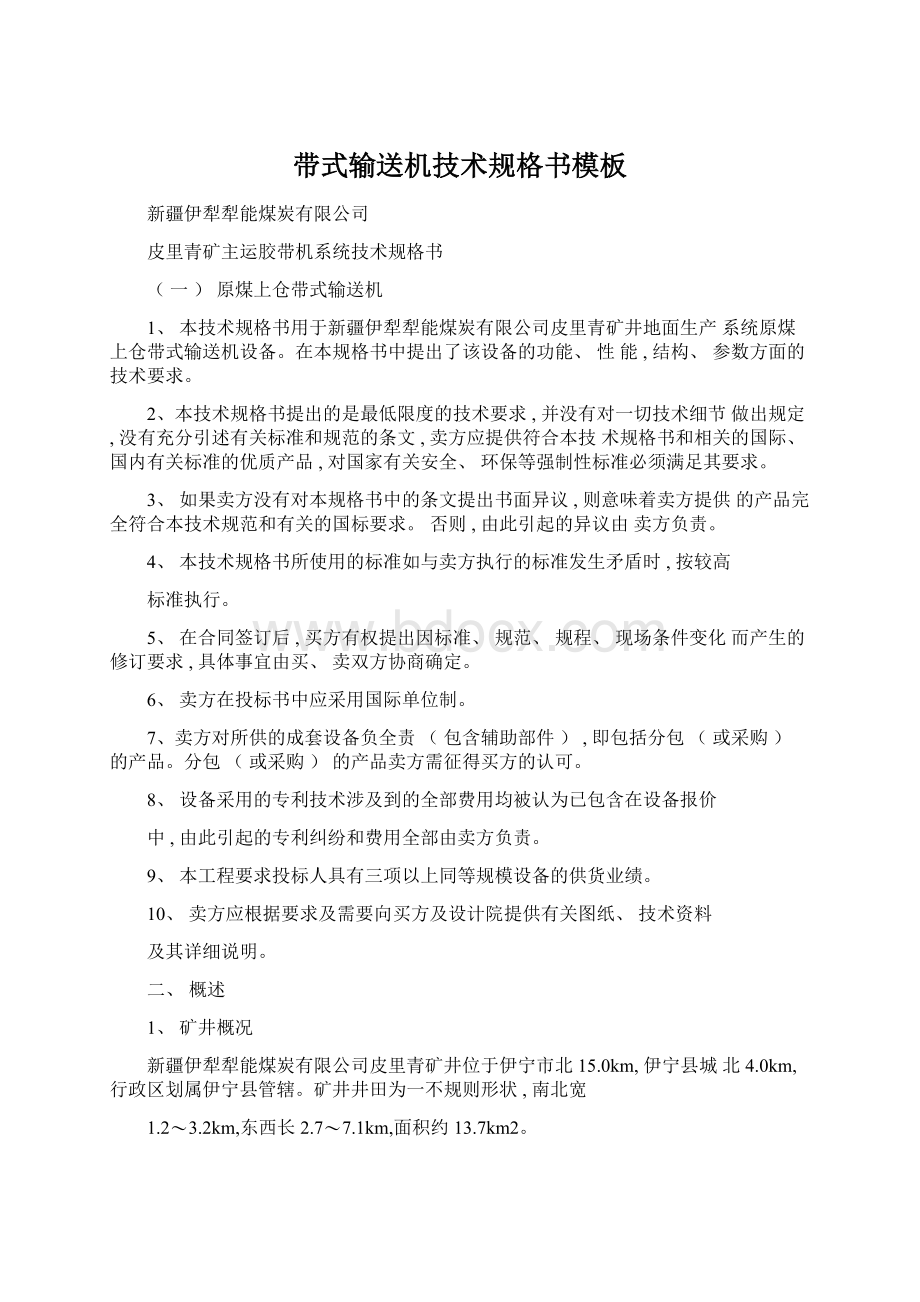 带式输送机技术规格书模板Word文档格式.docx