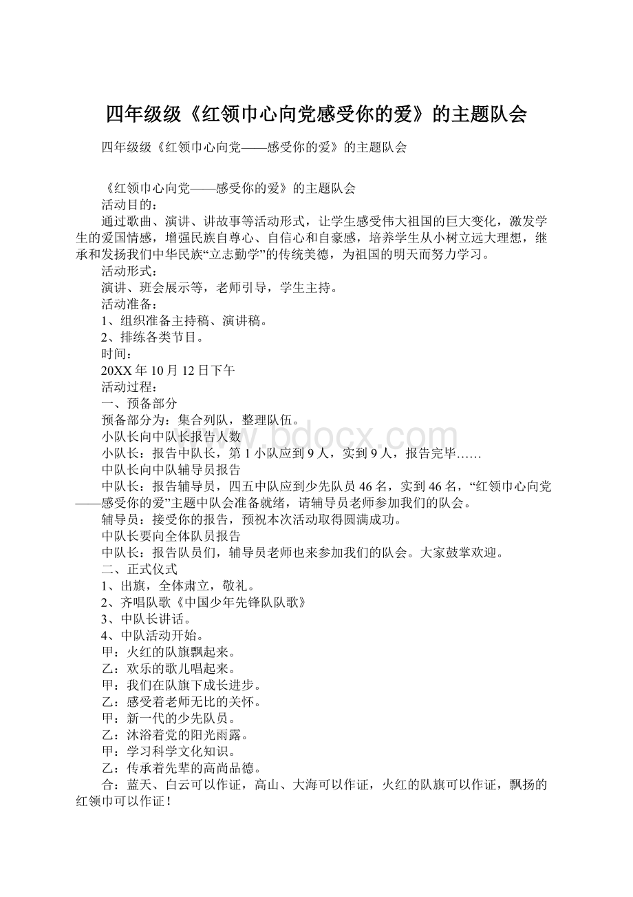 四年级级《红领巾心向党感受你的爱》的主题队会文档格式.docx_第1页