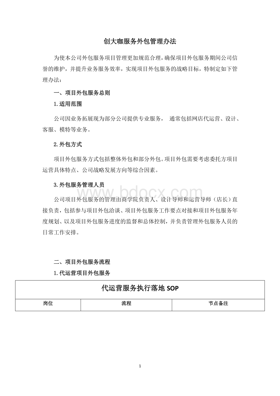 服务外包管理办法.docx