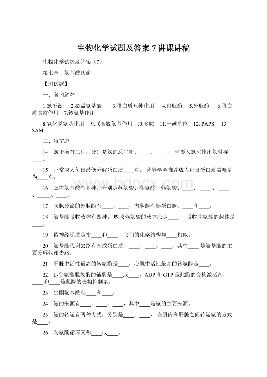 生物化学试题及答案7讲课讲稿Word格式.docx