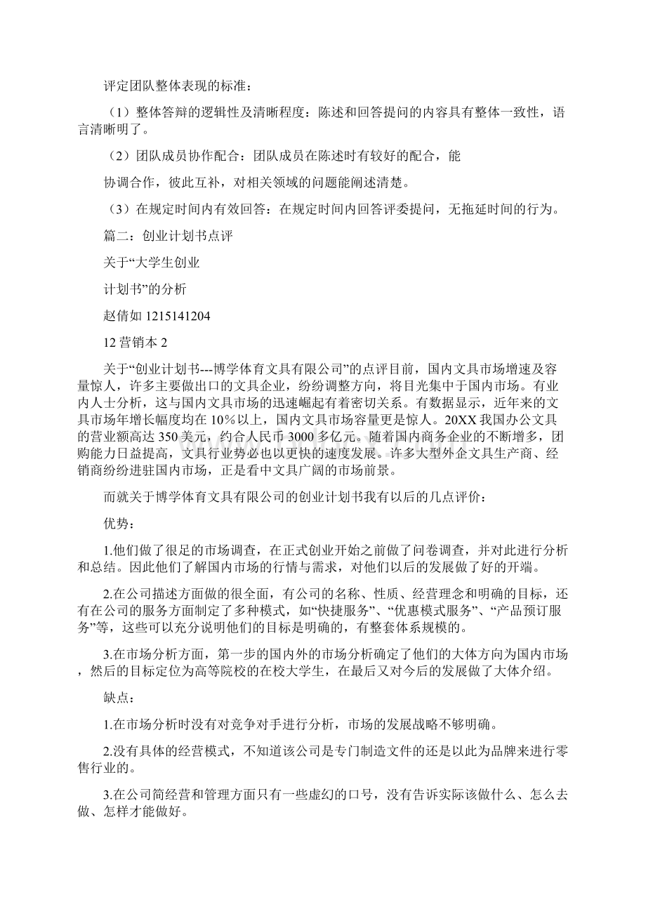 创业计划书的评价Word文档下载推荐.docx_第3页