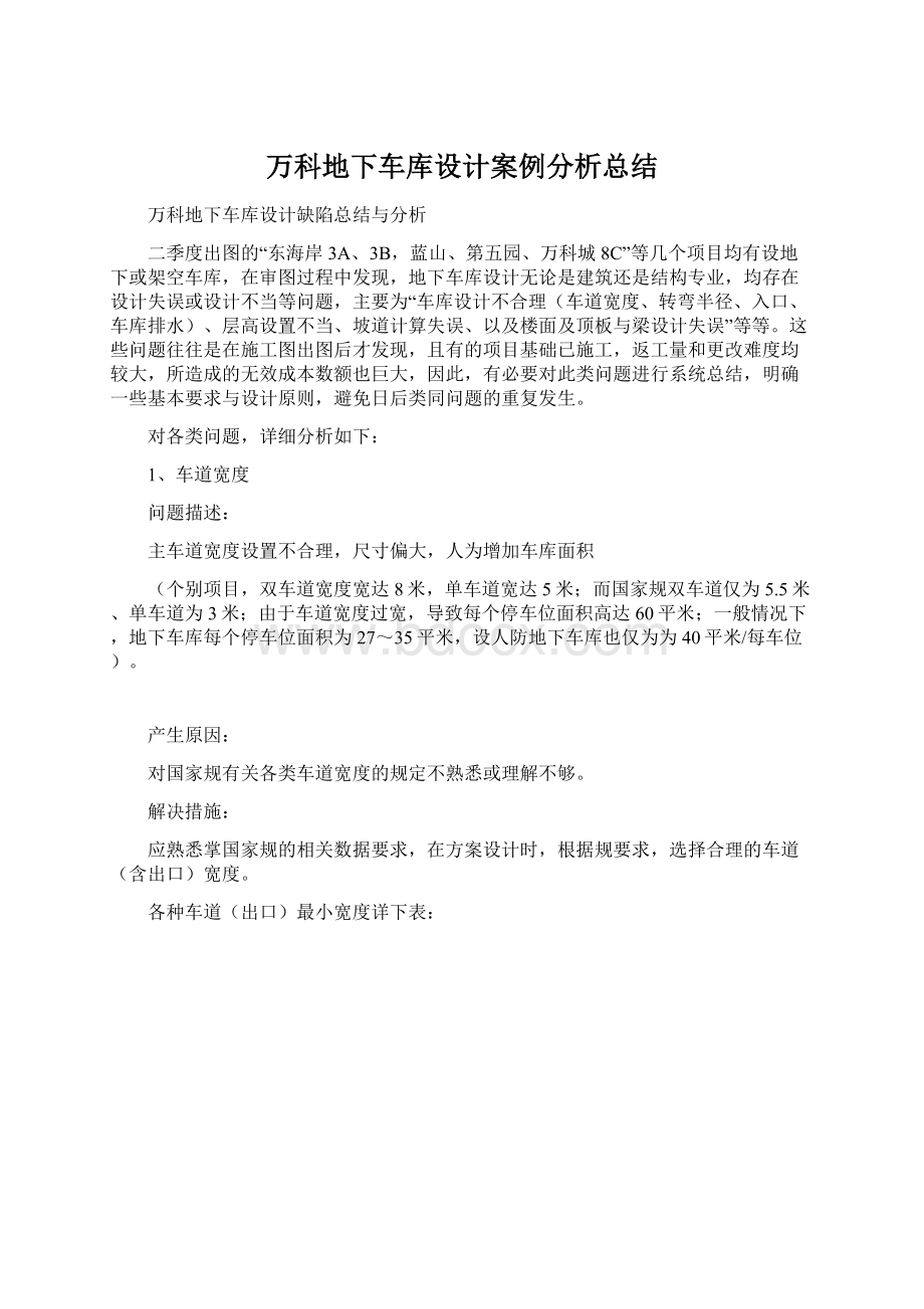 万科地下车库设计案例分析总结.docx