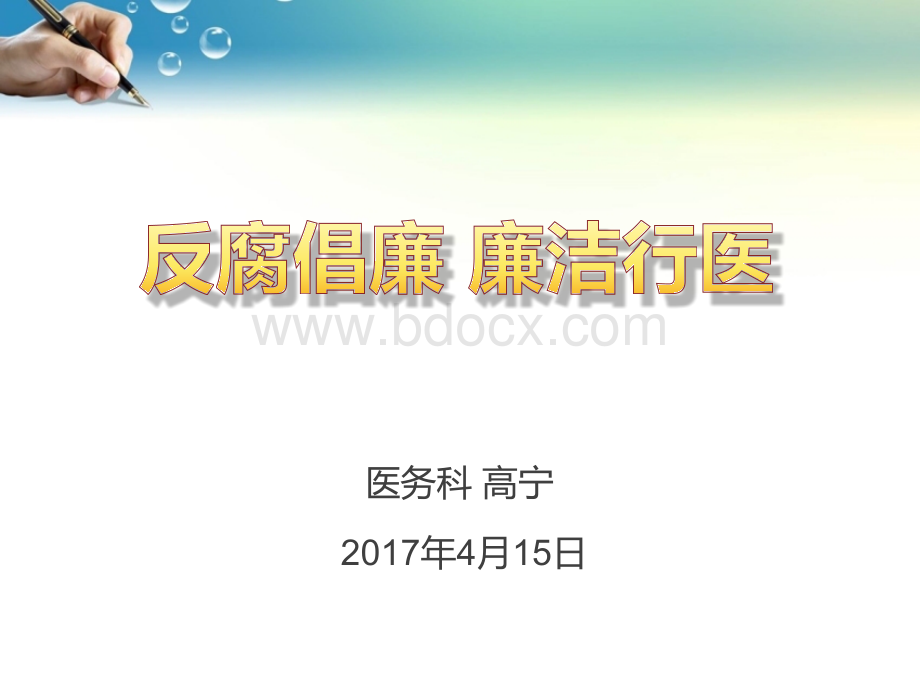 廉洁行医(对外)PPT文件格式下载.ppt