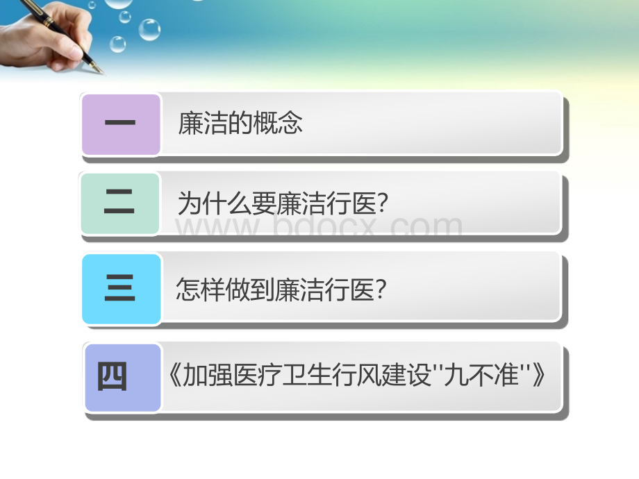 廉洁行医(对外)PPT文件格式下载.ppt_第2页
