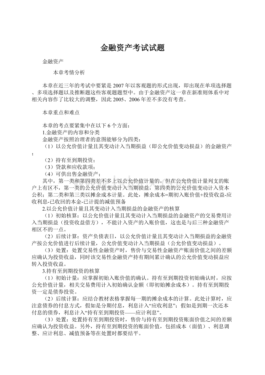 金融资产考试试题Word下载.docx_第1页