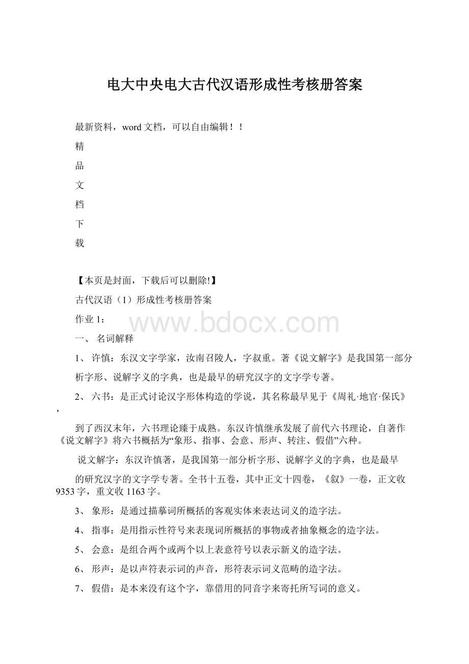 电大中央电大古代汉语形成性考核册答案Word文件下载.docx_第1页