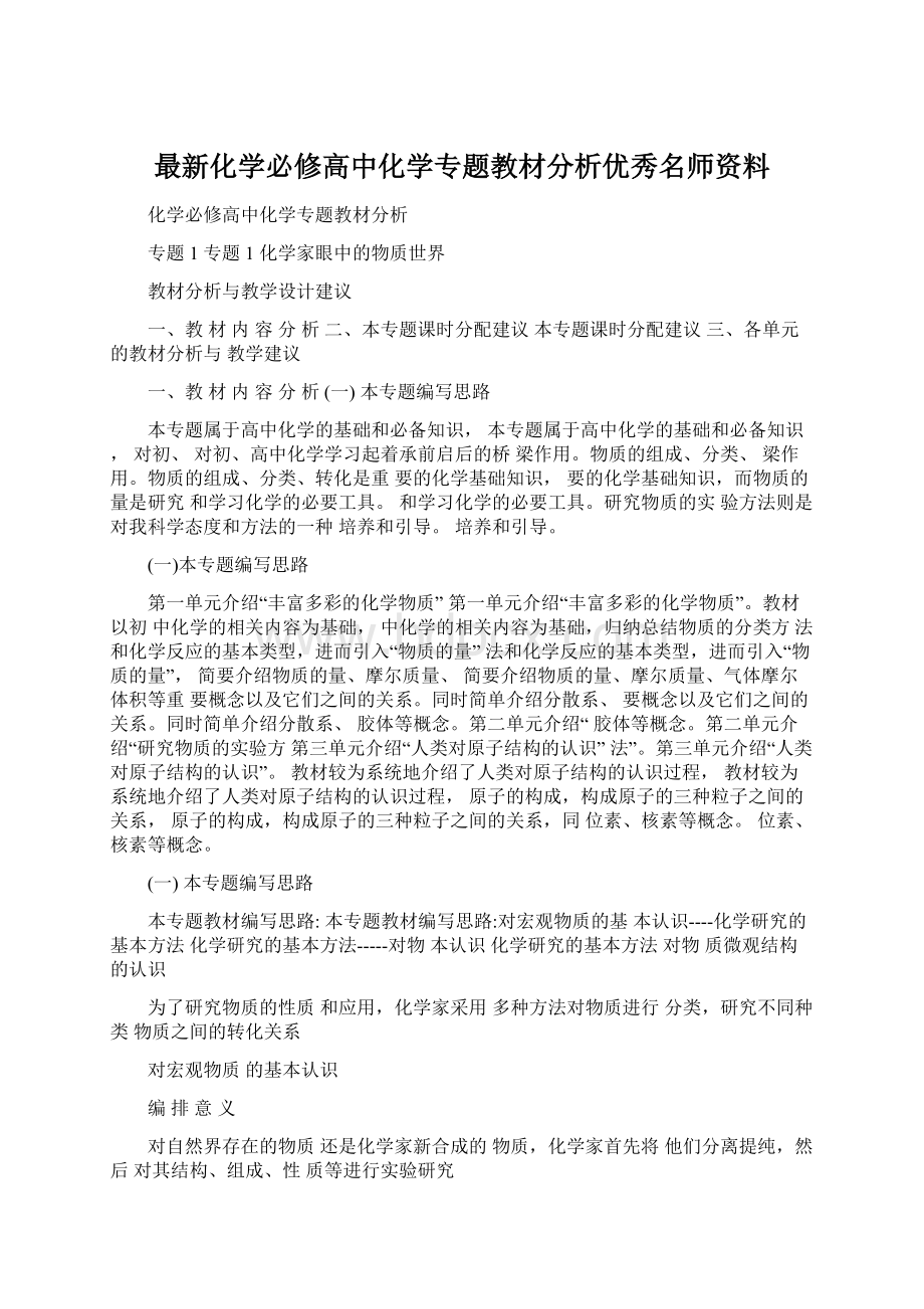 最新化学必修高中化学专题教材分析优秀名师资料Word格式文档下载.docx_第1页