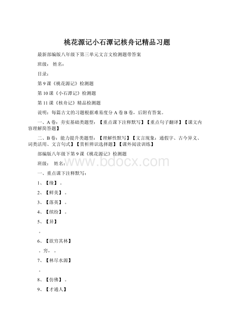 桃花源记小石潭记核舟记精品习题.docx