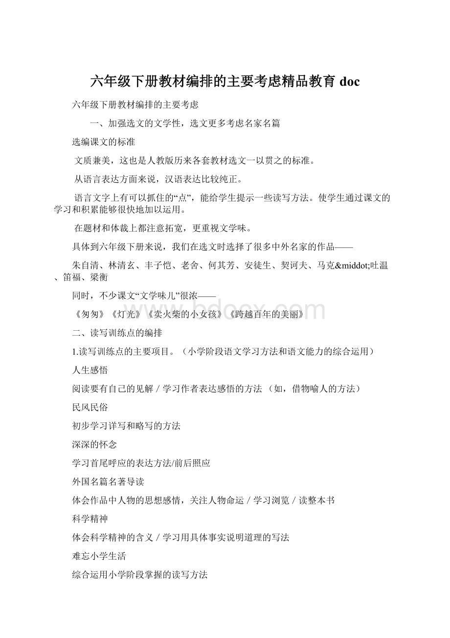 六年级下册教材编排的主要考虑精品教育doc.docx_第1页