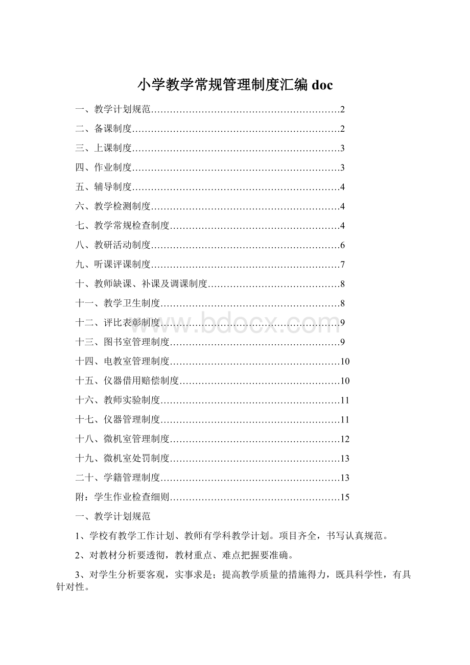 小学教学常规管理制度汇编doc.docx