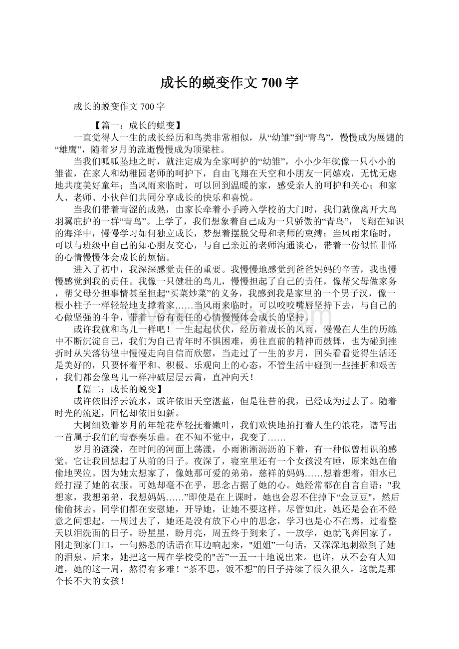 成长的蜕变作文700字.docx_第1页