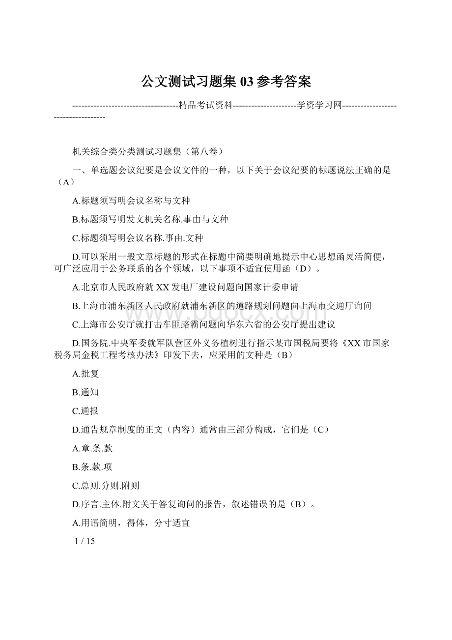 公文测试习题集03参考答案文档格式.docx