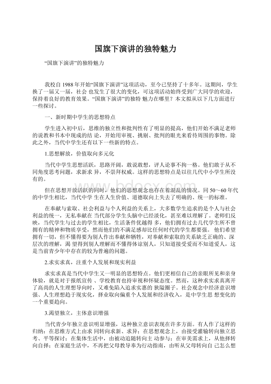 国旗下演讲的独特魅力文档格式.docx