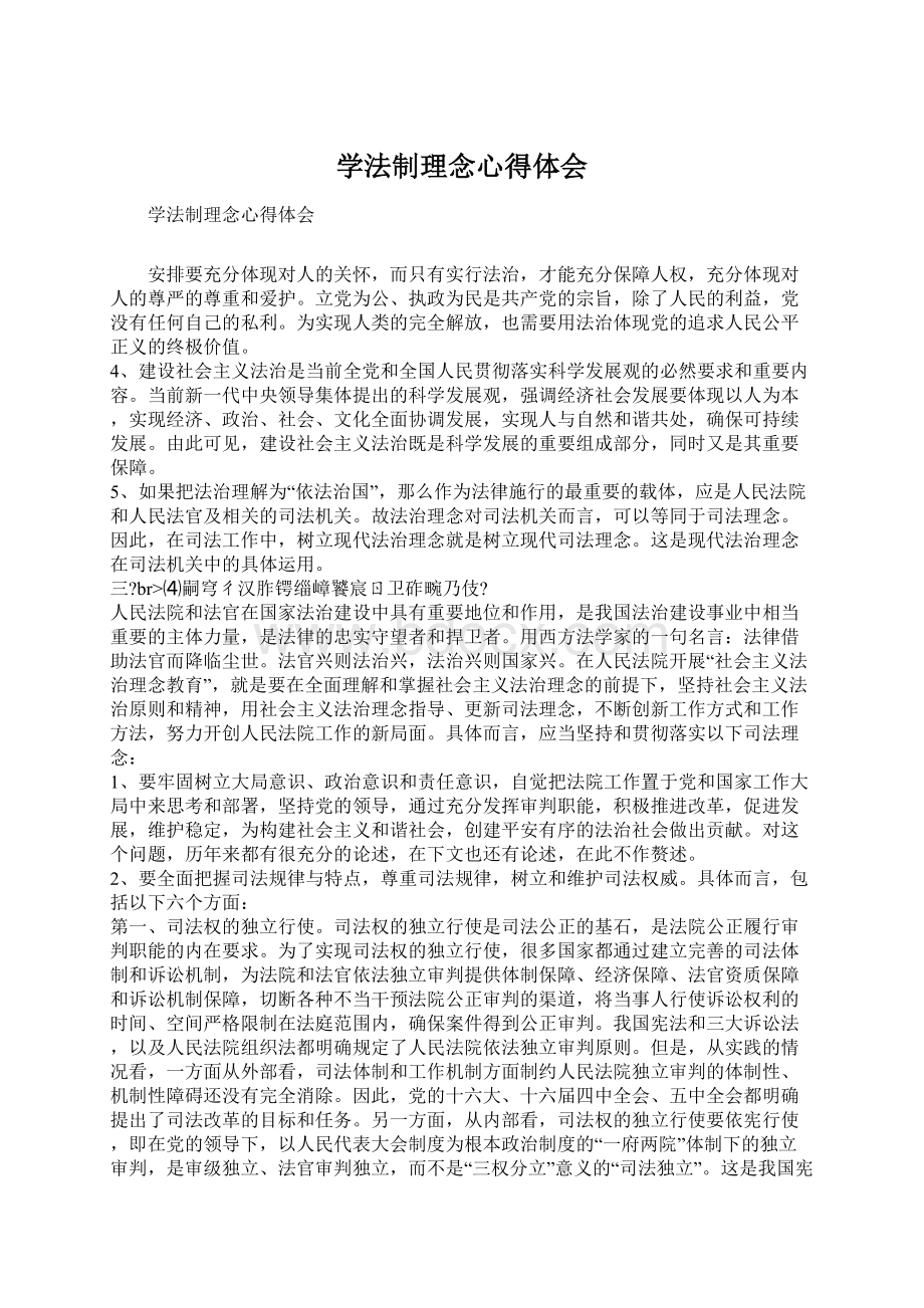 学法制理念心得体会.docx