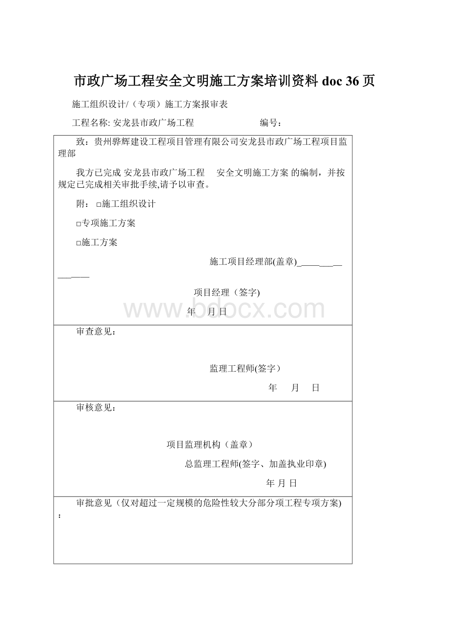 市政广场工程安全文明施工方案培训资料doc 36页Word文档下载推荐.docx_第1页