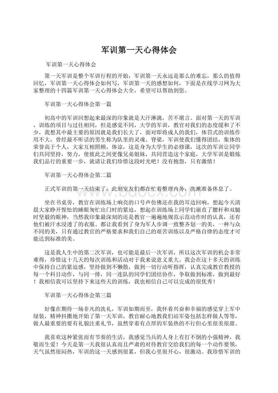 军训第一天心得体会.docx_第1页