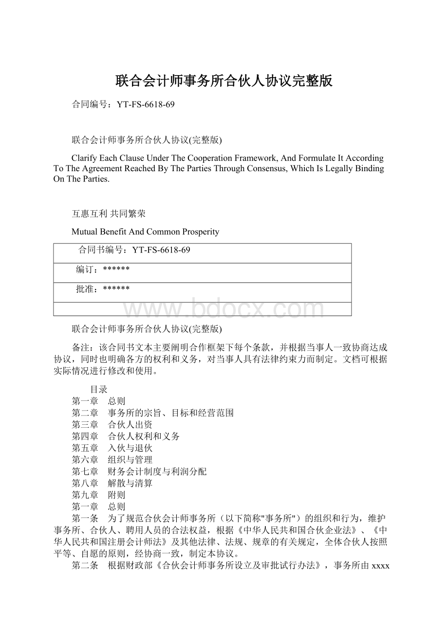 联合会计师事务所合伙人协议完整版文档格式.docx_第1页