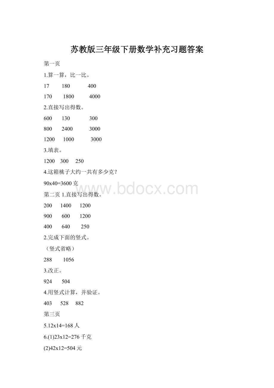 苏教版三年级下册数学补充习题答案文档格式.docx_第1页