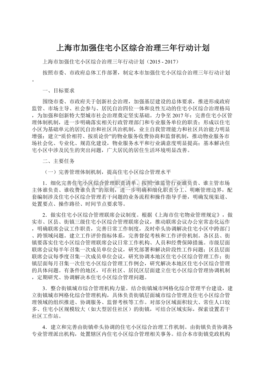 上海市加强住宅小区综合治理三年行动计划Word格式.docx_第1页