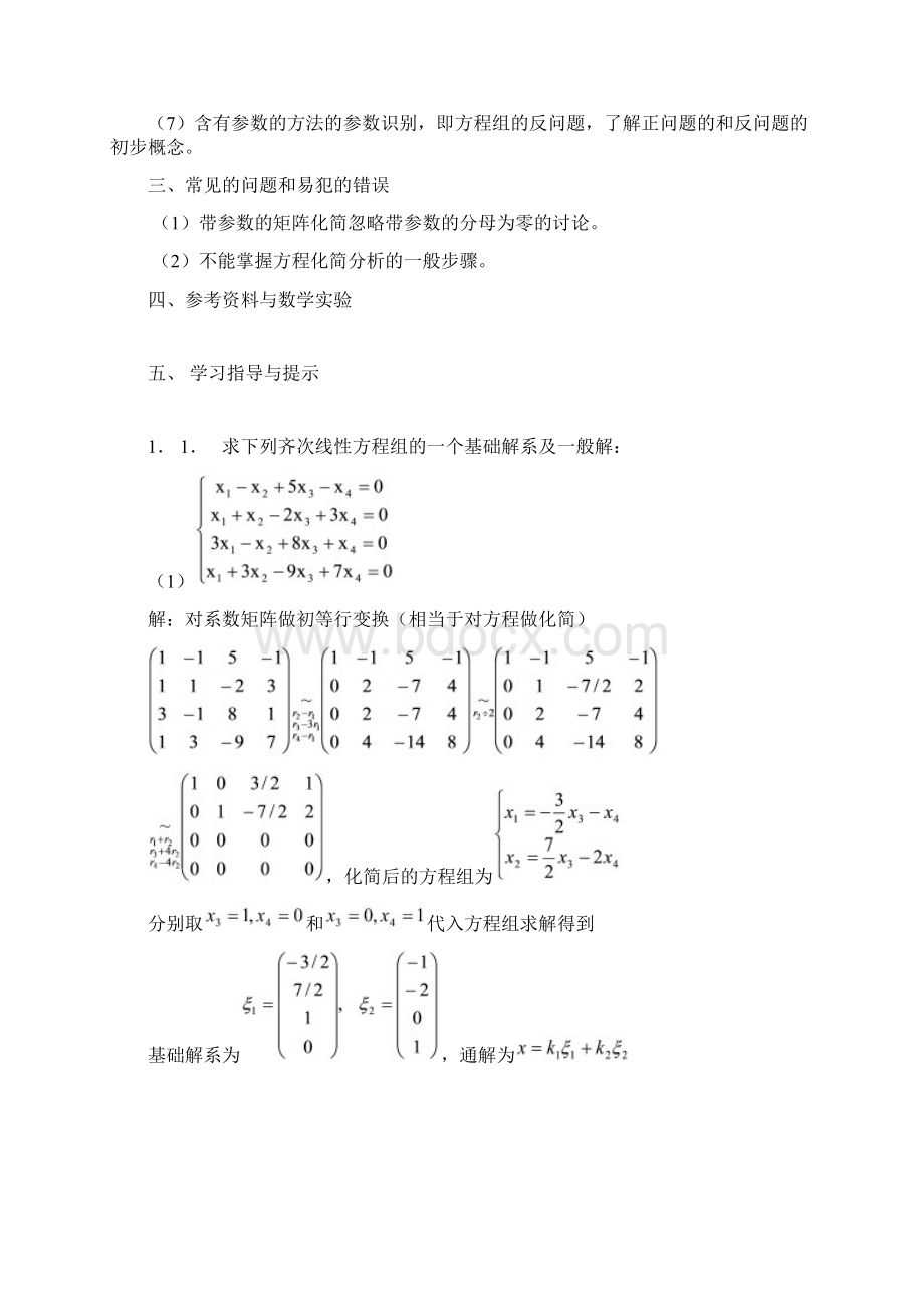 第4章线性方程组习题.docx_第2页