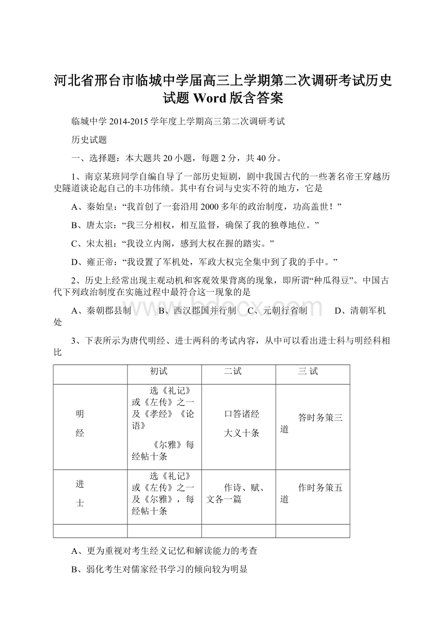 河北省邢台市临城中学届高三上学期第二次调研考试历史试题 Word版含答案Word文档格式.docx