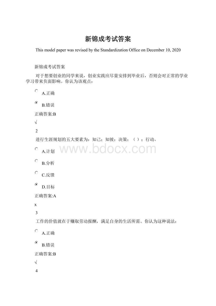 新锦成考试答案Word文档下载推荐.docx