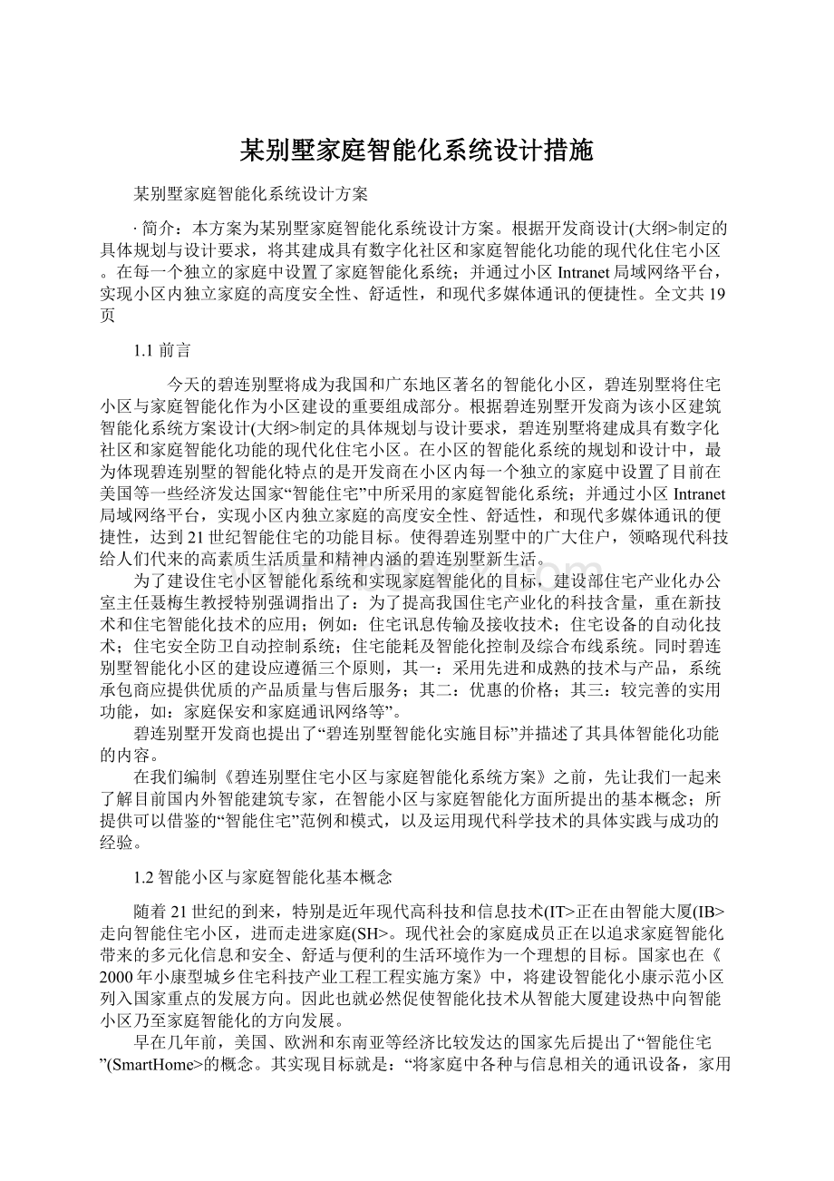 某别墅家庭智能化系统设计措施Word文档下载推荐.docx