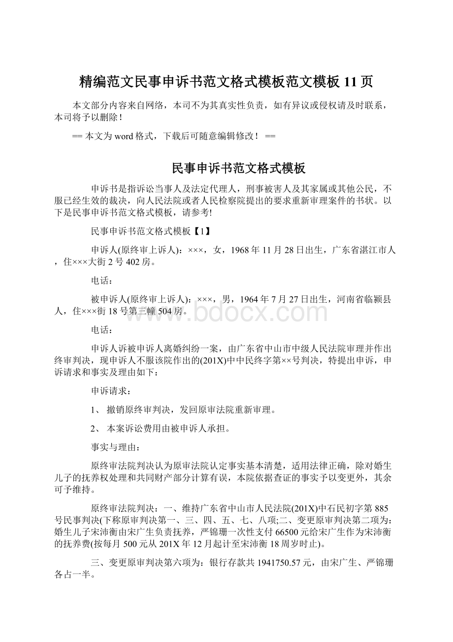 精编范文民事申诉书范文格式模板范文模板 11页Word格式文档下载.docx_第1页