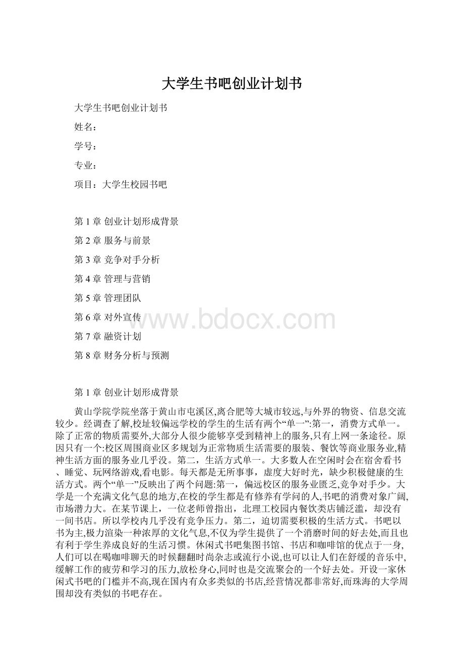 大学生书吧创业计划书.docx_第1页