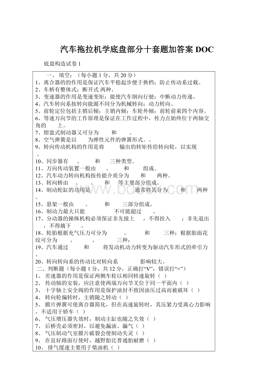 汽车拖拉机学底盘部分十套题加答案DOC.docx