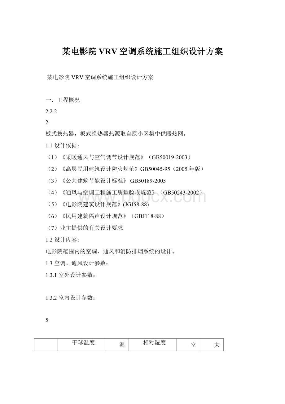 某电影院VRV空调系统施工组织设计方案.docx