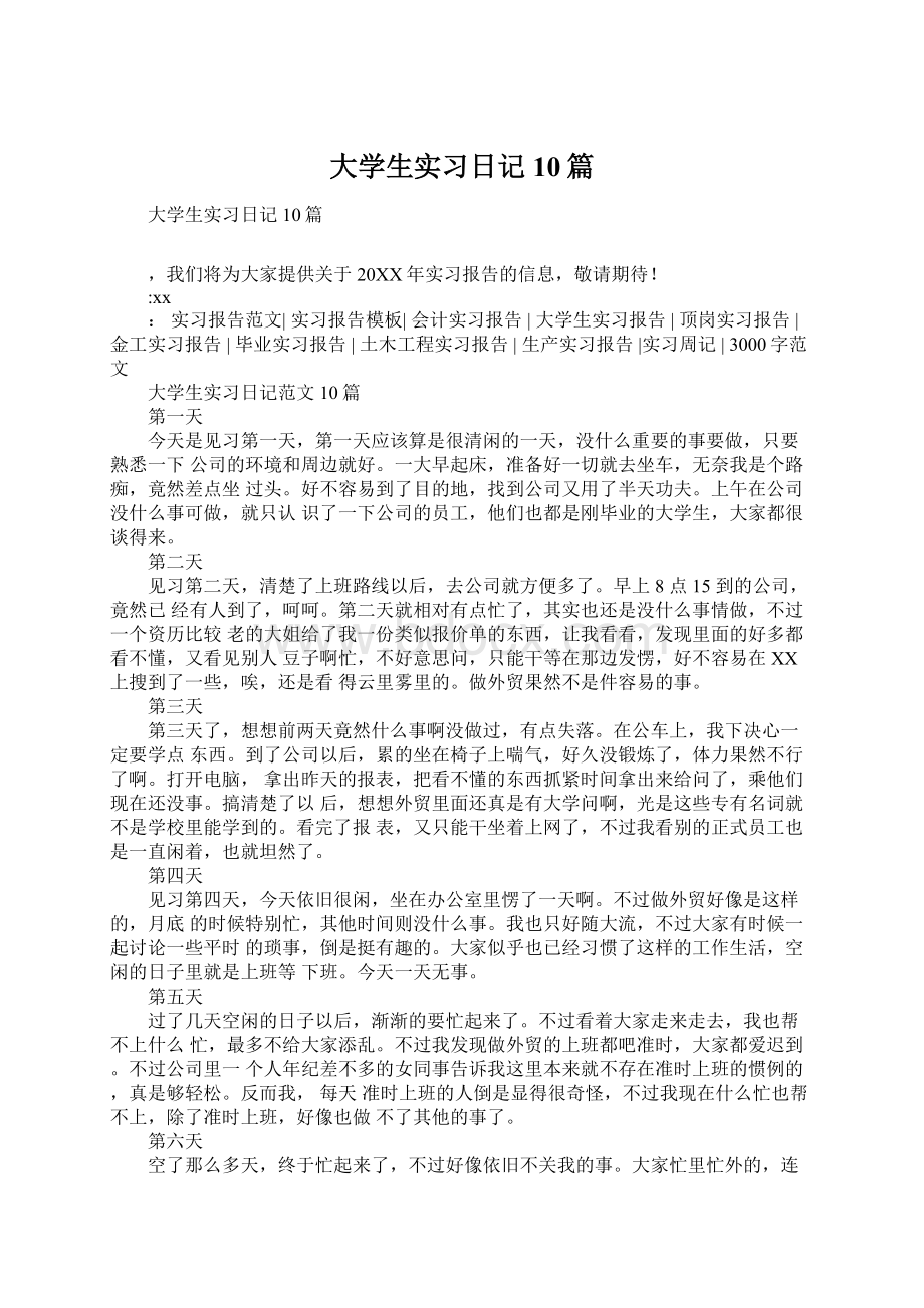 大学生实习日记10篇Word文档格式.docx_第1页