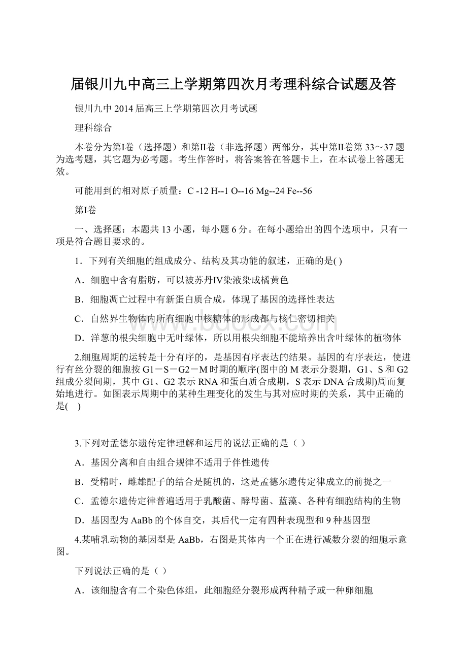 届银川九中高三上学期第四次月考理科综合试题及答Word格式文档下载.docx_第1页