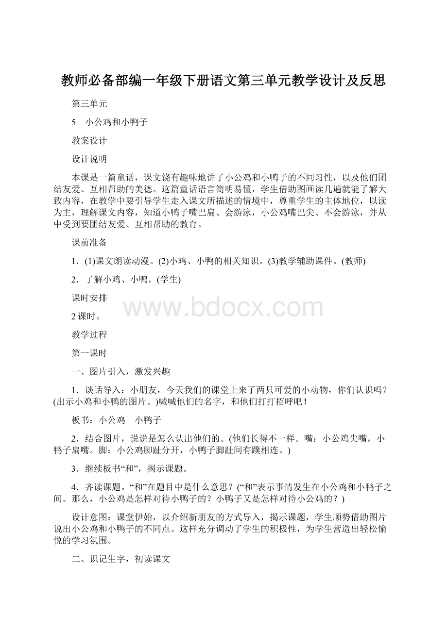 教师必备部编一年级下册语文第三单元教学设计及反思.docx_第1页