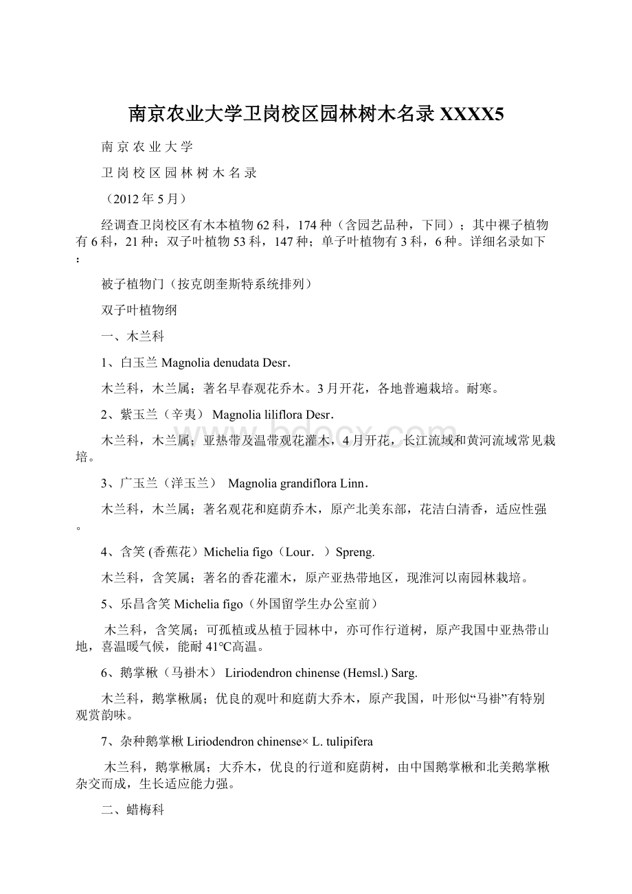 南京农业大学卫岗校区园林树木名录XXXX5.docx_第1页