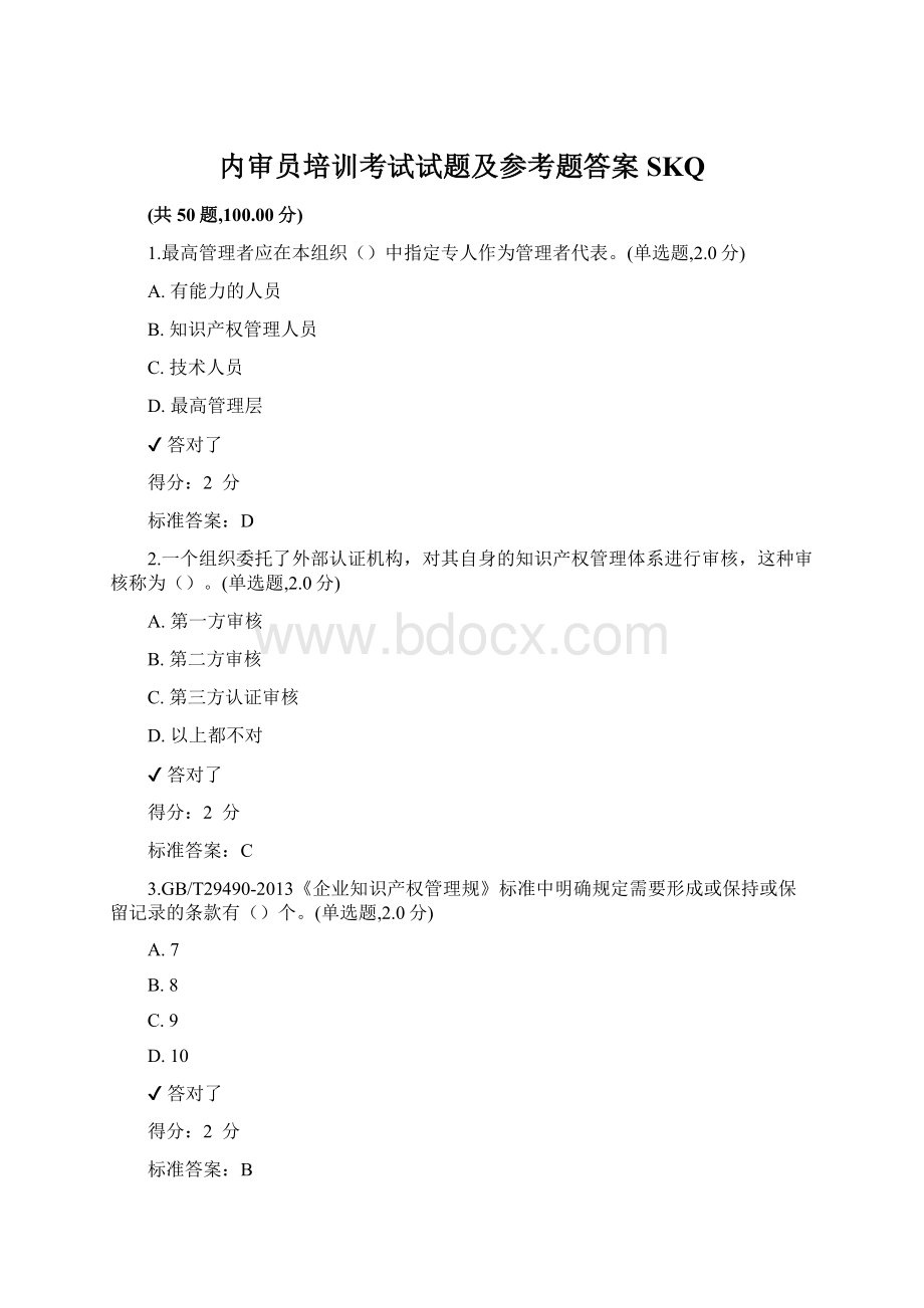 内审员培训考试试题及参考题答案SKQ.docx