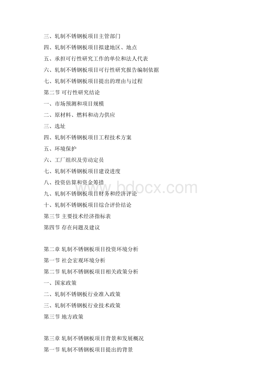 轧制不锈钢板项目可行性研究报告.docx_第3页