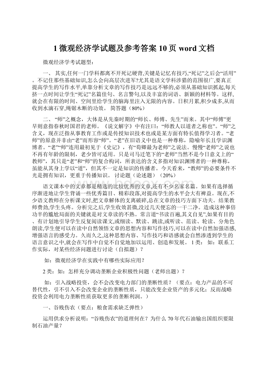 1微观经济学试题及参考答案10页word文档文档格式.docx