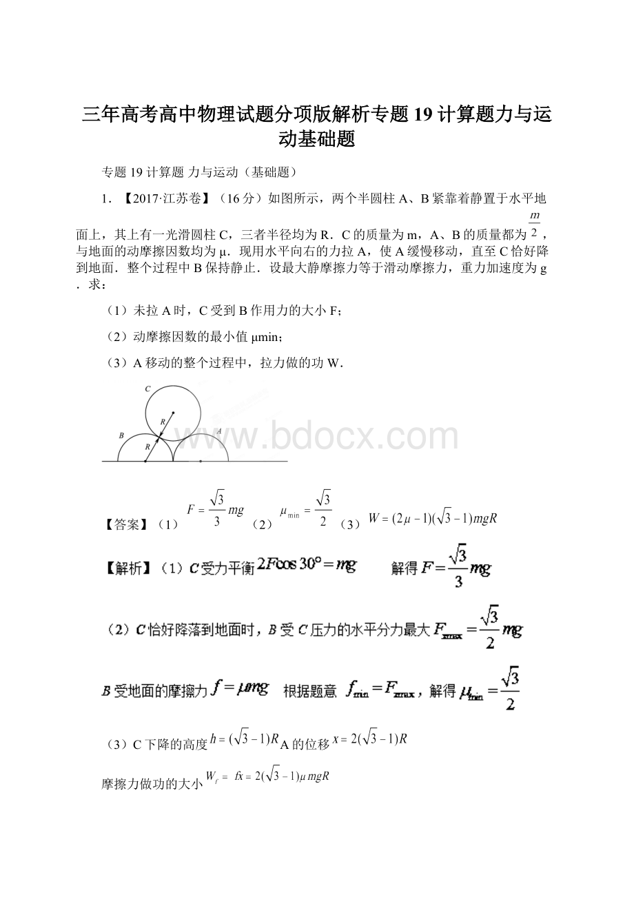 三年高考高中物理试题分项版解析专题19计算题力与运动基础题Word下载.docx