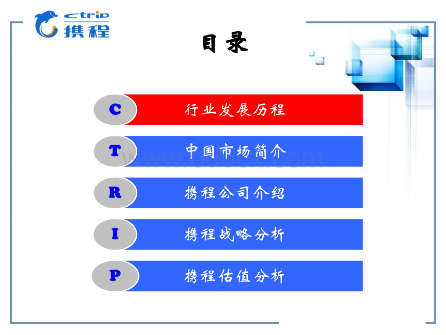 携程的估值与战略分析优质PPT.pptx_第3页