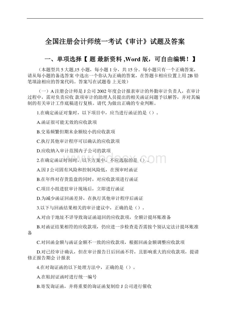 全国注册会计师统一考试《审计》试题及答案.docx